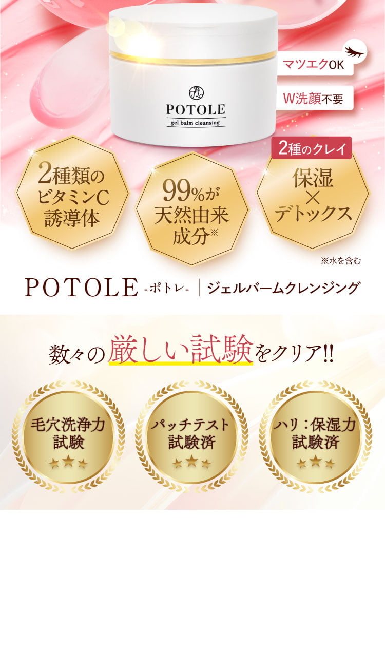 POTOLE ポトレ ジェルバームクレンジング ４個セット - クレンジング