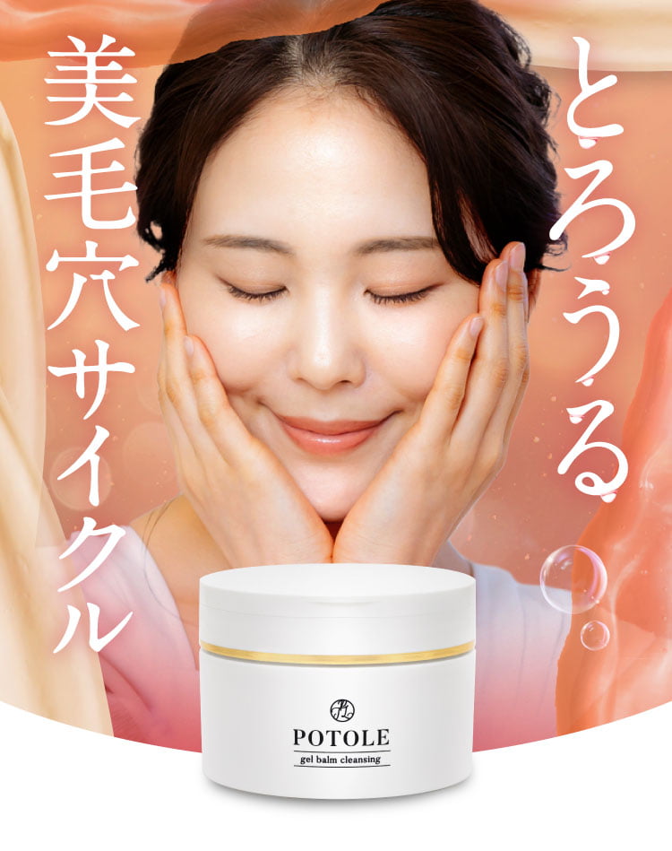 POTOLE(ポトレ) gel balm cleansing 7個セット 公式]POTOLE（ポトレ）ジェルバームクレンジング / RAYELL